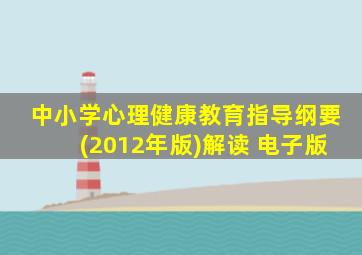 中小学心理健康教育指导纲要(2012年版)解读 电子版